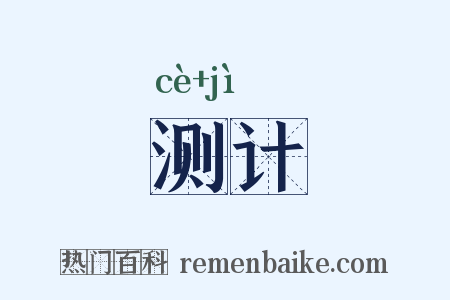 测计是什么意思的图片